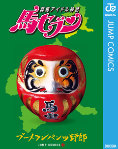 群馬アイドル神話 馬セブン 1巻