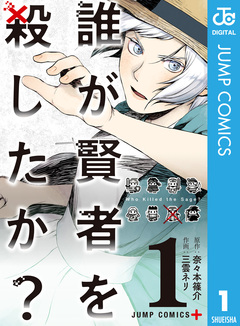 誰が賢者を殺したか? 1巻