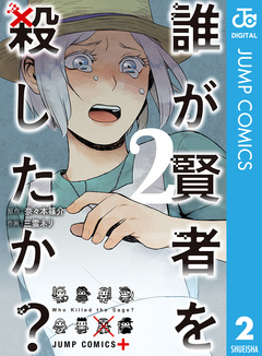 誰が賢者を殺したか? 2巻
