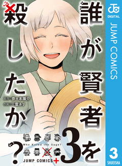 誰が賢者を殺したか? 3巻