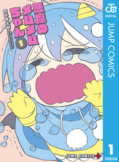 悪魔のメムメムちゃん 1巻