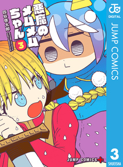 悪魔のメムメムちゃん 3巻