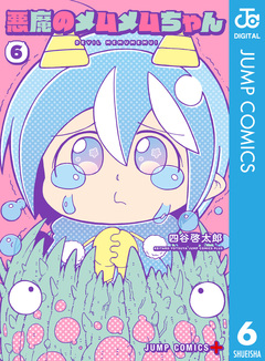 悪魔のメムメムちゃん 6巻