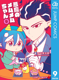 悪魔のメムメムちゃん 9巻