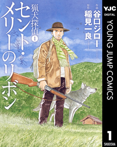 猟犬探偵 1巻