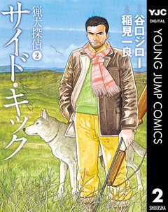 猟犬探偵 2巻