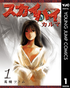 スカイハイ・カルマ 1巻