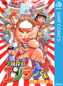 学園探偵エンラクくん 1巻