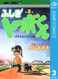 ちばあきお名作集 ふしぎトーボくん 2巻