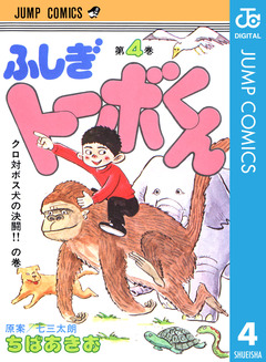 ちばあきお名作集 ふしぎトーボくん 4巻