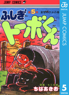 ちばあきお名作集 ふしぎトーボくん 5巻