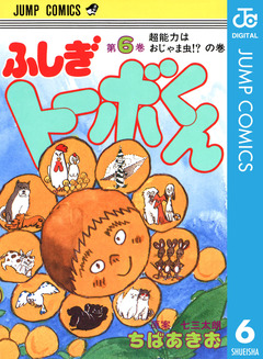 ちばあきお名作集 ふしぎトーボくん 6巻