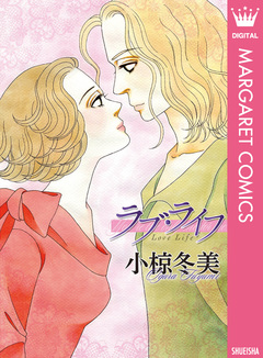 ラブ・ライフ 1巻