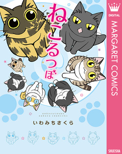 ねこるつぼ 1巻