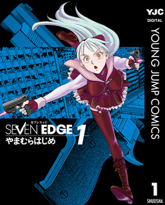 SEVEN EDGE 1巻
