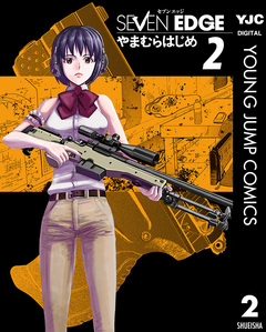 SEVEN EDGE 2巻