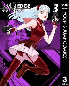 SEVEN EDGE 3巻
