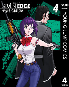 SEVEN EDGE 4巻