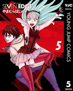 SEVEN EDGE 5巻