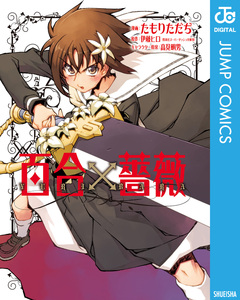 百合×薔薇 1巻
