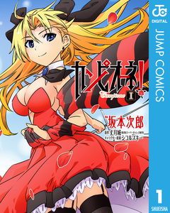 カンピオーネ! 1巻