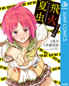 飛火夏虫-HIKAGEMUSHI- 1巻