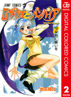 ロザリオとバンパイア カラー版 2巻