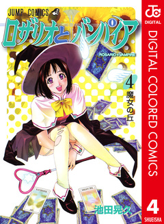 ロザリオとバンパイア カラー版 4巻