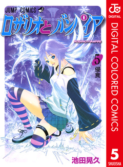 ロザリオとバンパイア カラー版 5巻