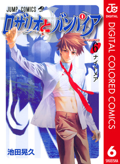 ロザリオとバンパイア カラー版 6巻