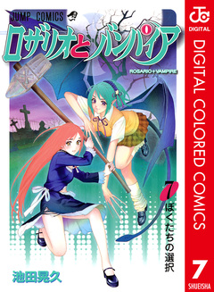 ロザリオとバンパイア カラー版 7巻
