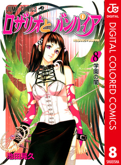 ロザリオとバンパイア カラー版 8巻