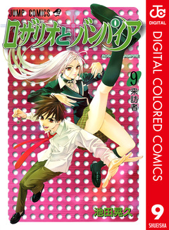 ロザリオとバンパイア カラー版 9巻
