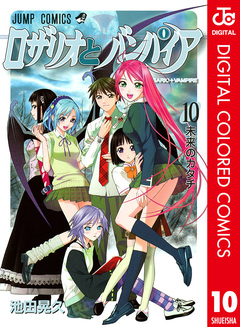 ロザリオとバンパイア カラー版 10巻