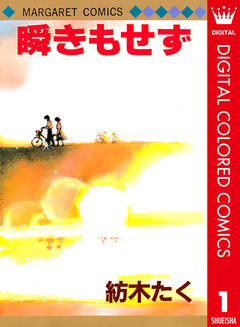 瞬きもせず カラー版 1巻