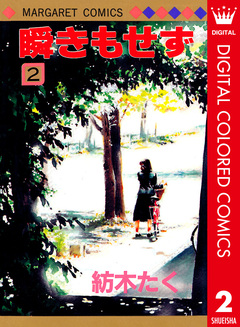 瞬きもせず カラー版 2巻