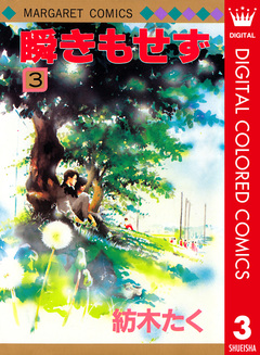 瞬きもせず カラー版 3巻
