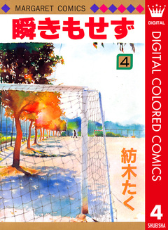 瞬きもせず カラー版 4巻