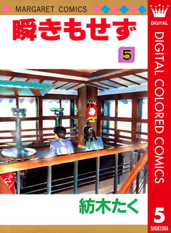 瞬きもせず カラー版 5巻