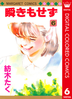 瞬きもせず カラー版 6巻