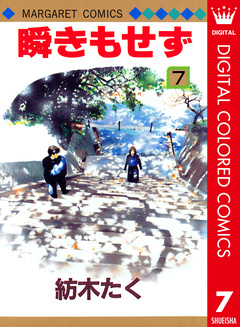 瞬きもせず カラー版 7巻