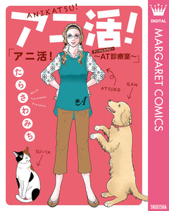 アニ活!～AT(アニマルセラピー)診療室～ 1巻