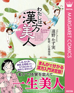 わたしは漢方美人 1巻