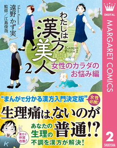 わたしは漢方美人 2巻