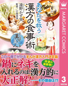 わたしは漢方美人 3巻