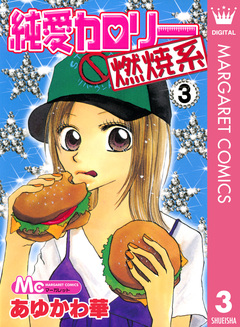 純愛カロリー燃焼系 3巻