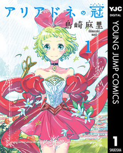 アリアドネの冠 1巻