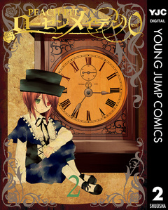 ローゼンメイデン0―ゼロ― 2巻