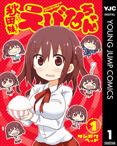 秋田妹!えびなちゃん 1巻