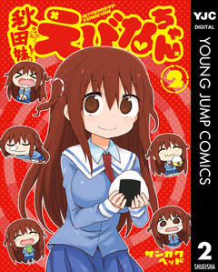 秋田妹!えびなちゃん 2巻